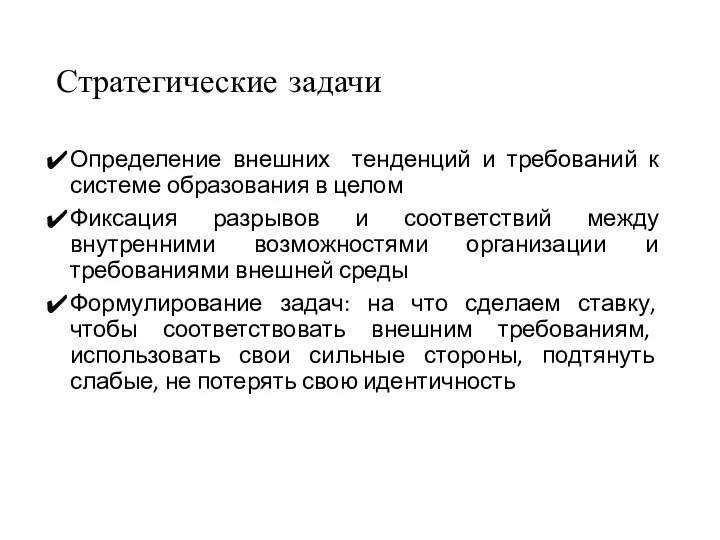 Стратегические задачи Определение внешних тенденций и требований к системе образования в