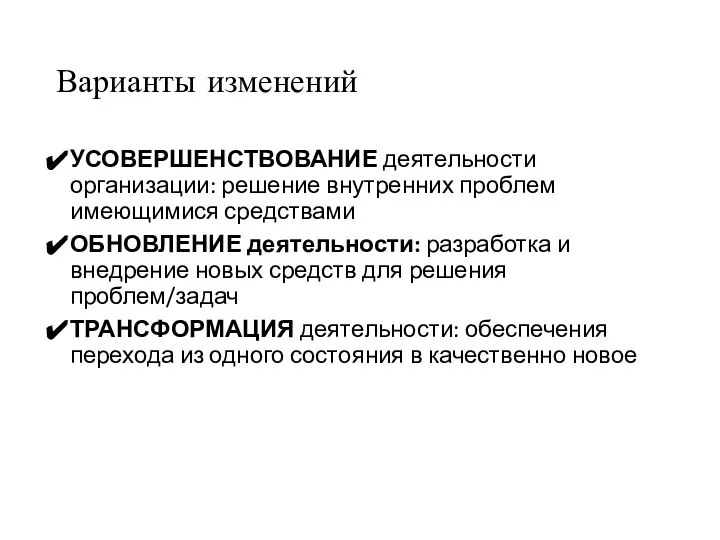 Варианты изменений УСОВЕРШЕНСТВОВАНИЕ деятельности организации: решение внутренних проблем имеющимися средствами ОБНОВЛЕНИЕ