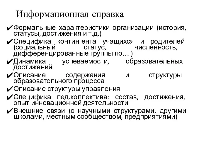 Информационная справка Формальные характеристики организации (история, статусы, достижения и т.д.) Специфика