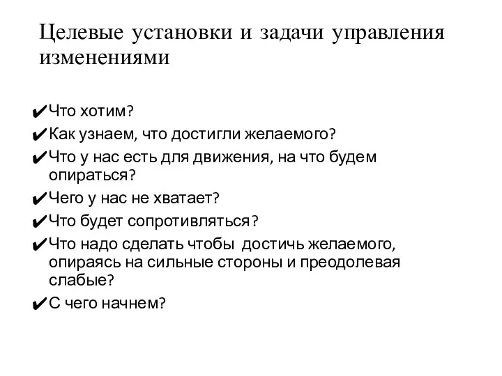 Целевые установки и задачи управления изменениями Что хотим? Как узнаем, что