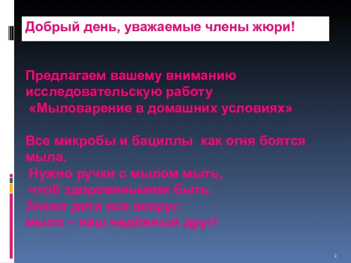 Добрый день, уважаемые члены жюри! Предлагаем вашему вниманию исследовательскую работу «Мыловарение