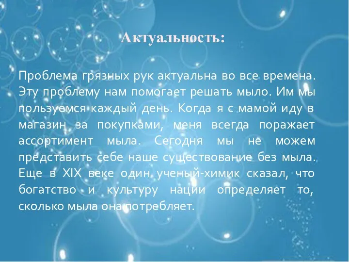 Актуальность: Проблема грязных рук актуальна во все времена. Эту проблему нам