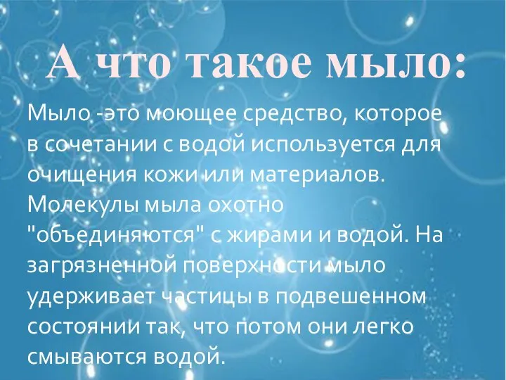 А что такое мыло: Мыло -это моющее средство, которое в сочетании