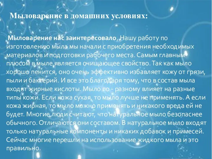 Мыловарение в домашних условиях: Мыловарение нас заинтересовало, Нашу работу по изготовлению