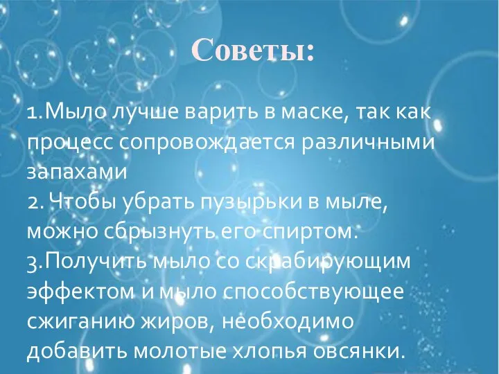 Советы: 1.Мыло лучше варить в маске, так как процесс сопровождается различными