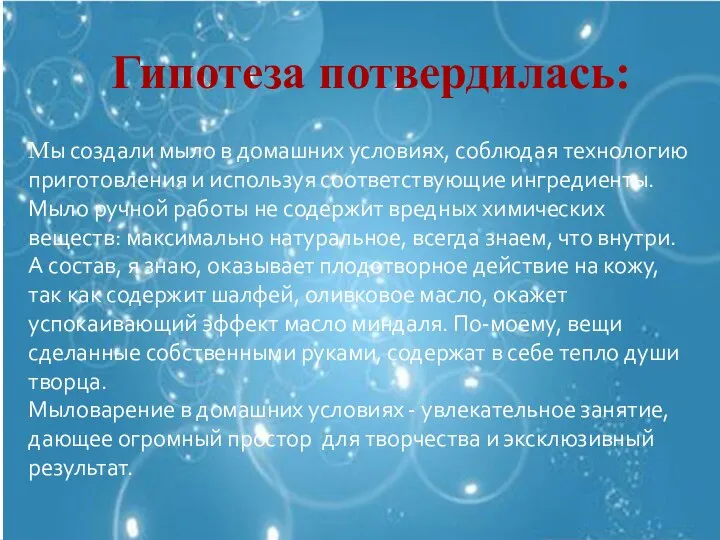 Гипотеза потвердилась: Мы создали мыло в домашних условиях, соблюдая технологию приготовления