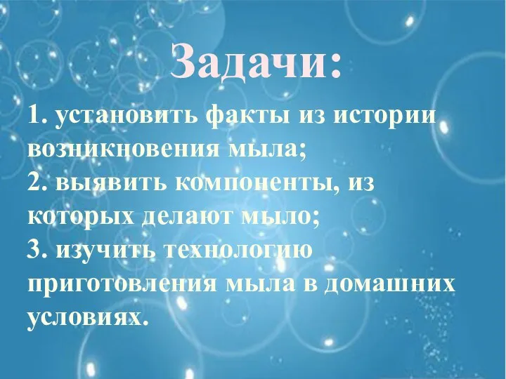 Задачи: 1. установить факты из истории возникновения мыла; 2. выявить компоненты,