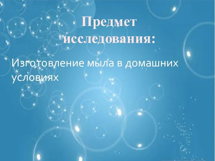 Предмет исследования: Изготовление мыла в домашних условиях