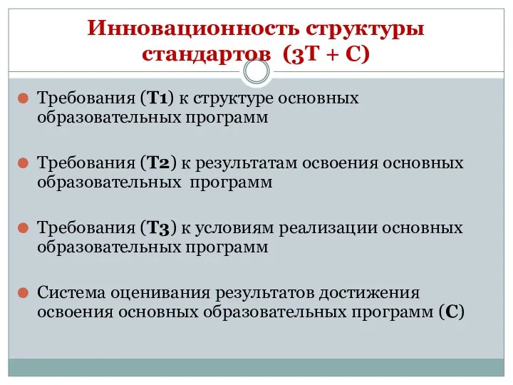 Инновационность структуры стандартов (3Т + С) Требования (Т1) к структуре основных