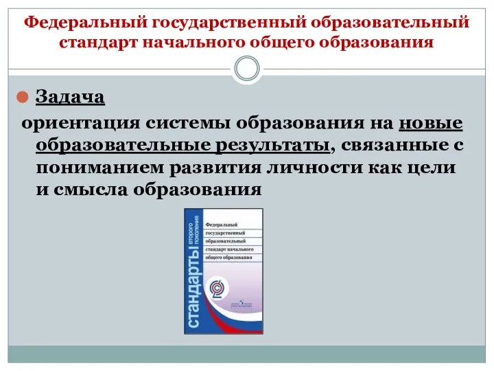 Федеральный государственный образовательный стандарт начального общего образования Задача ориентация системы образования