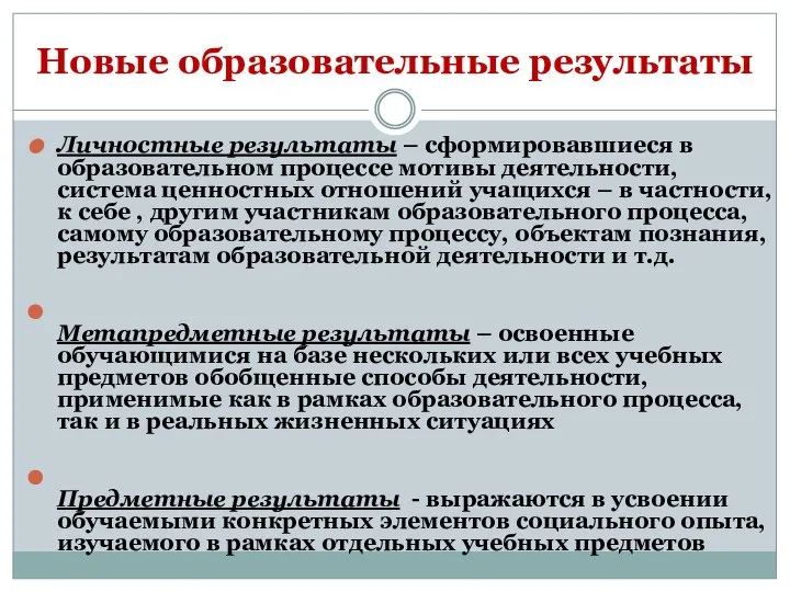 Новые образовательные результаты Личностные результаты – сформировавшиеся в образовательном процессе мотивы