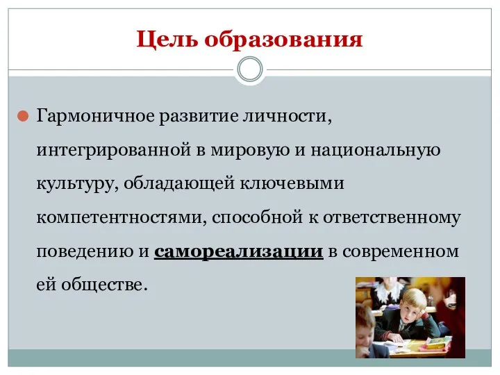 Цель образования Гармоничное развитие личности, интегрированной в мировую и национальную культуру,