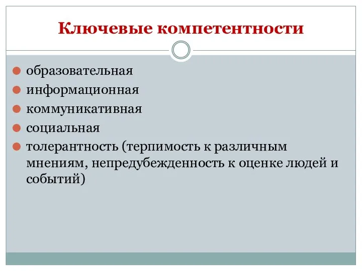 Ключевые компетентности образовательная информационная коммуникативная социальная толерантность (терпимость к различным мнениям,