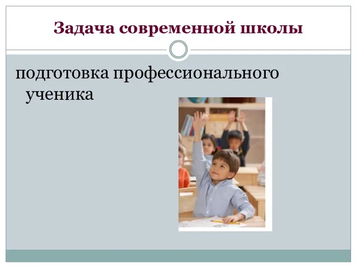 Задача современной школы подготовка профессионального ученика