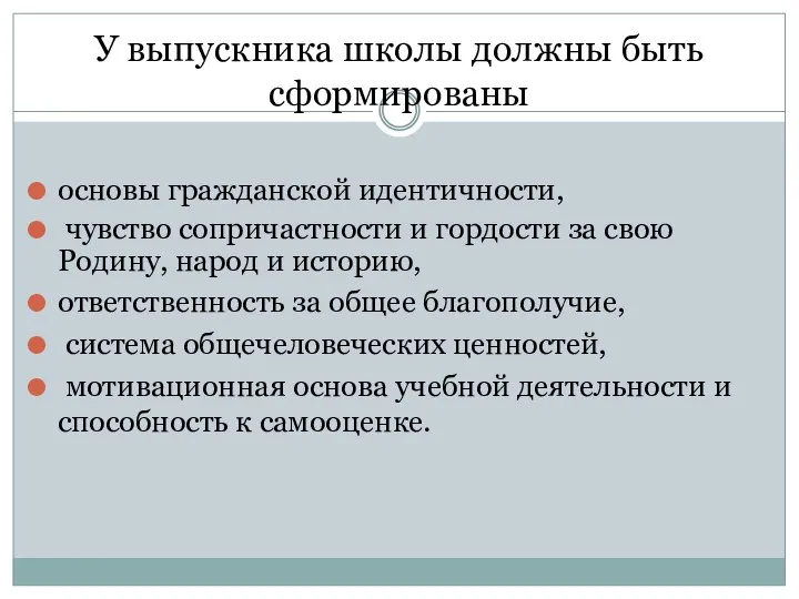 У выпускника школы должны быть сформированы основы гражданской идентичности, чувство сопричастности