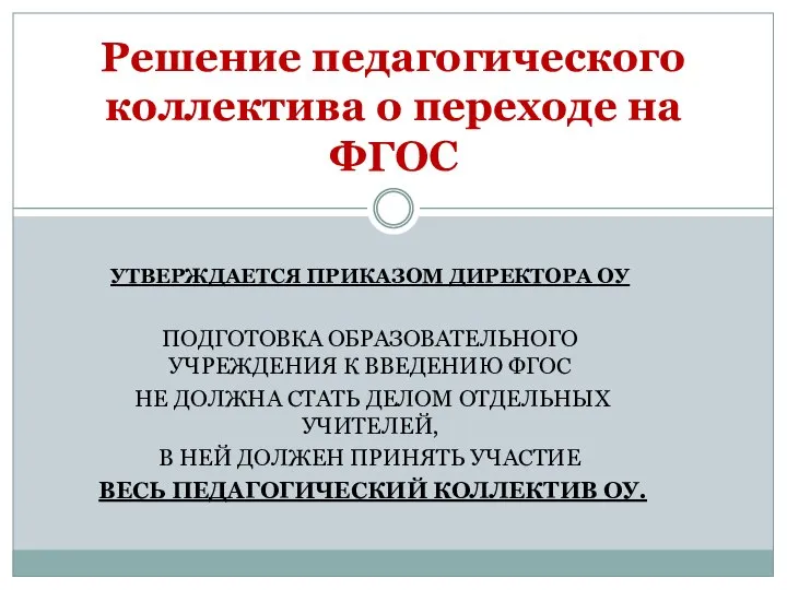 УТВЕРЖДАЕТСЯ ПРИКАЗОМ ДИРЕКТОРА ОУ ПОДГОТОВКА ОБРАЗОВАТЕЛЬНОГО УЧРЕЖДЕНИЯ К ВВЕДЕНИЮ ФГОС НЕ