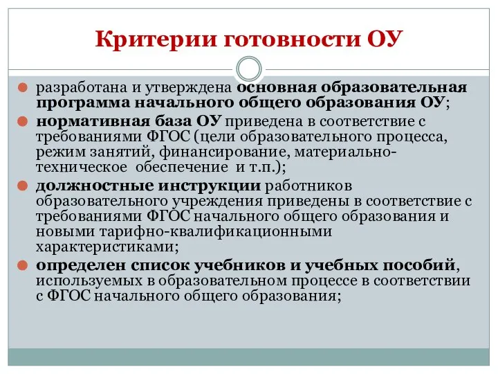 Критерии готовности ОУ разработана и утверждена основная образовательная программа начального общего