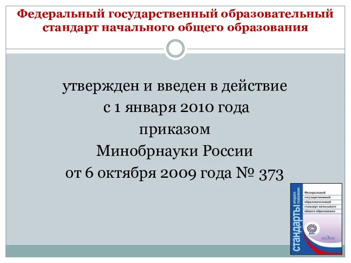 Федеральный государственный образовательный стандарт начального общего образования утвержден и введен в