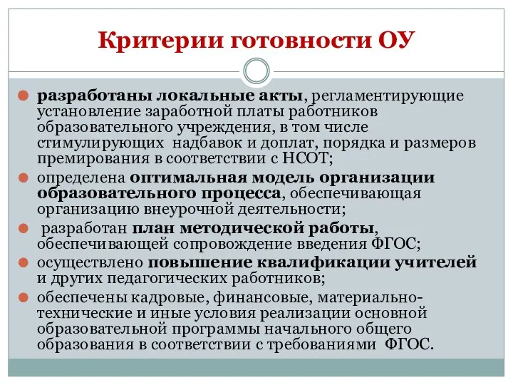 Критерии готовности ОУ разработаны локальные акты, регламентирующие установление заработной платы работников