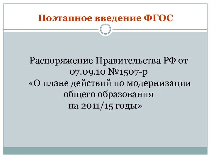 Поэтапное введение ФГОС Распоряжение Правительства РФ от 07.09.10 №1507-р «О плане