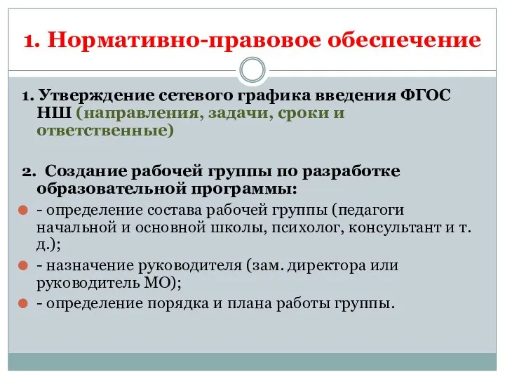 1. Нормативно-правовое обеспечение 1. Утверждение сетевого графика введения ФГОС НШ (направления,