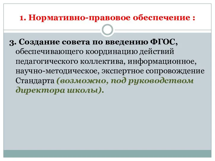 1. Нормативно-правовое обеспечение : 3. Создание совета по введению ФГОС, обеспечивающего