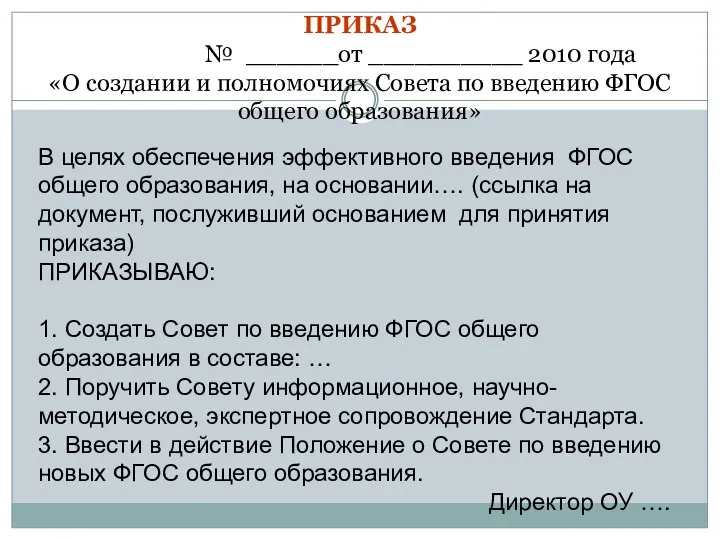 В целях обеспечения эффективного введения ФГОС общего образования, на основании…. (ссылка