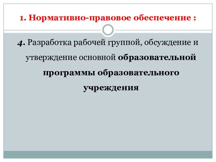 1. Нормативно-правовое обеспечение : 4. Разработка рабочей группой, обсуждение и утверждение основной образовательной программы образовательного учреждения