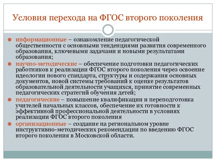 Условия перехода на ФГОС второго поколения информационные – ознакомление педагогической общественности