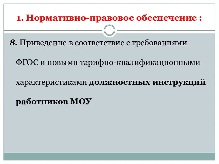 1. Нормативно-правовое обеспечение : 8. Приведение в соответствие с требованиями ФГОС