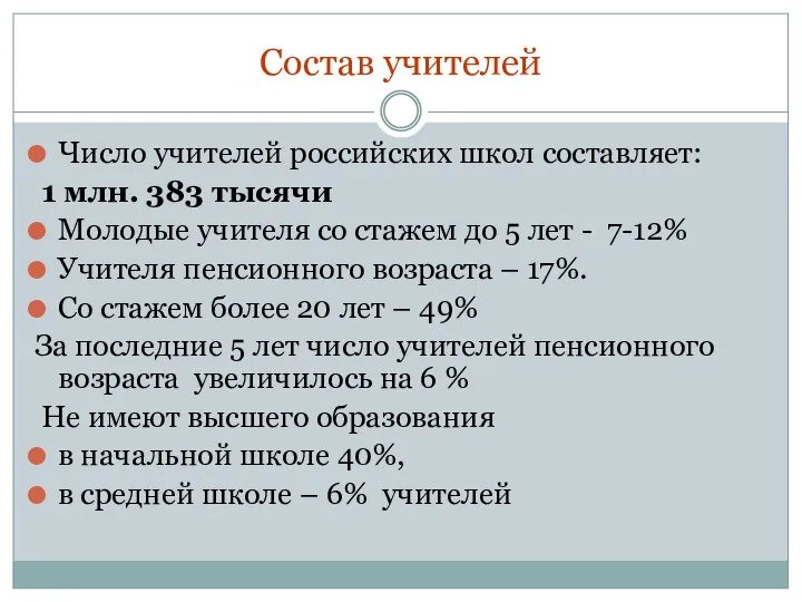 Состав учителей Число учителей российских школ составляет: 1 млн. 383 тысячи