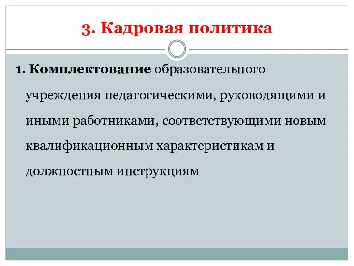 3. Кадровая политика 1. Комплектование образовательного учреждения педагогическими, руководящими и иными