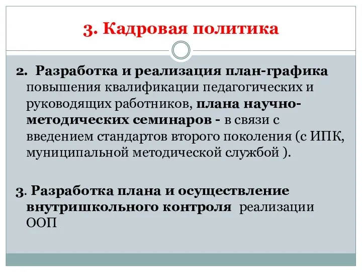 3. Кадровая политика 2. Разработка и реализация план-графика повышения квалификации педагогических