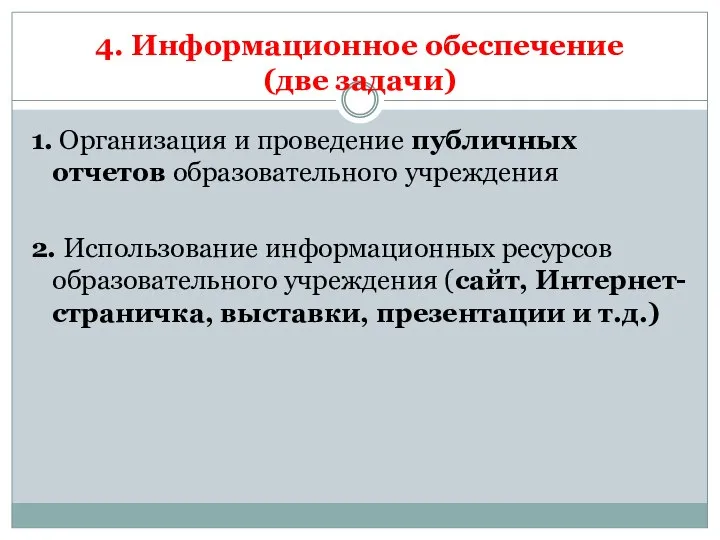 4. Информационное обеспечение (две задачи) 1. Организация и проведение публичных отчетов