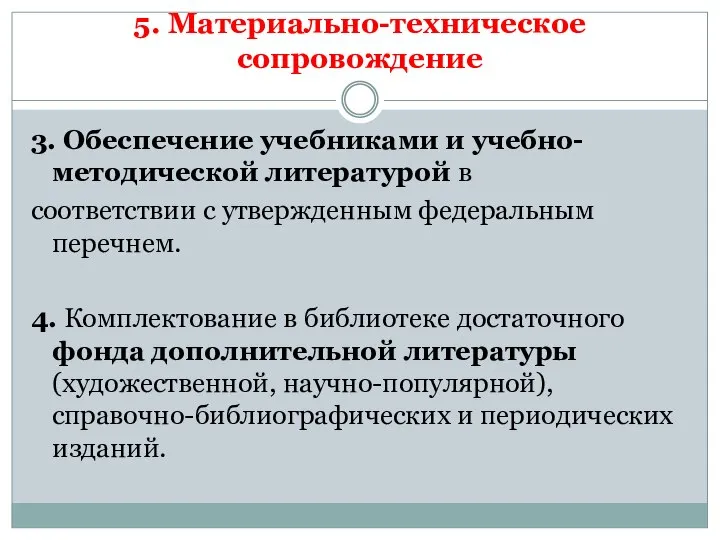 5. Материально-техническое сопровождение 3. Обеспечение учебниками и учебно-методической литературой в соответствии