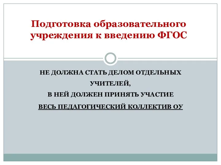 НЕ ДОЛЖНА СТАТЬ ДЕЛОМ ОТДЕЛЬНЫХ УЧИТЕЛЕЙ, В НЕЙ ДОЛЖЕН ПРИНЯТЬ УЧАСТИЕ