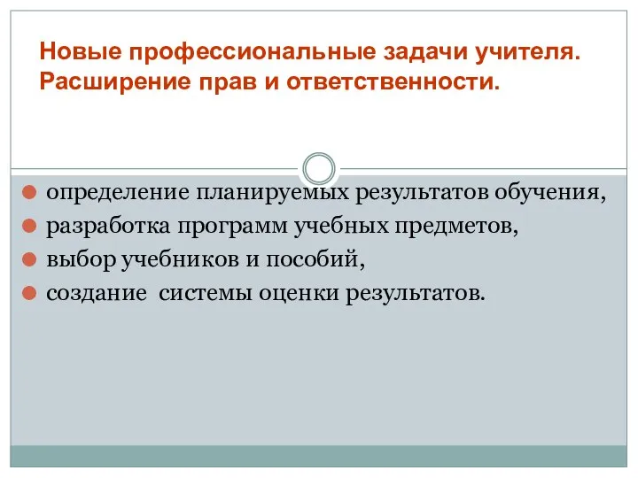 определение планируемых результатов обучения, разработка программ учебных предметов, выбор учебников и