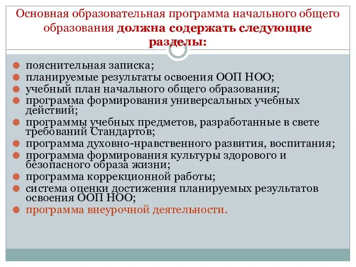 Основная образовательная программа начального общего образования должна содержать следующие разделы: пояснительная