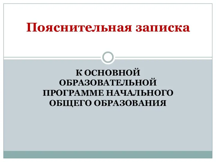 К ОСНОВНОЙ ОБРАЗОВАТЕЛЬНОЙ ПРОГРАММЕ НАЧАЛЬНОГО ОБЩЕГО ОБРАЗОВАНИЯ Пояснительная записка