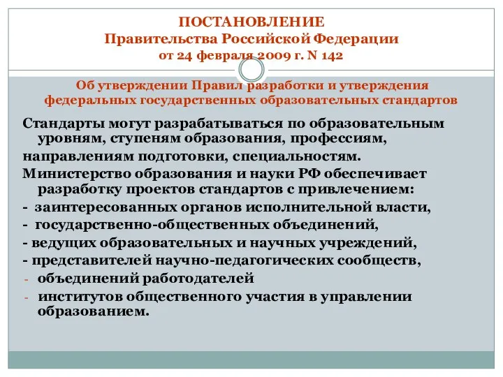 ПОСТАНОВЛЕНИЕ Правительства Российской Федерации от 24 февраля 2009 г. N 142