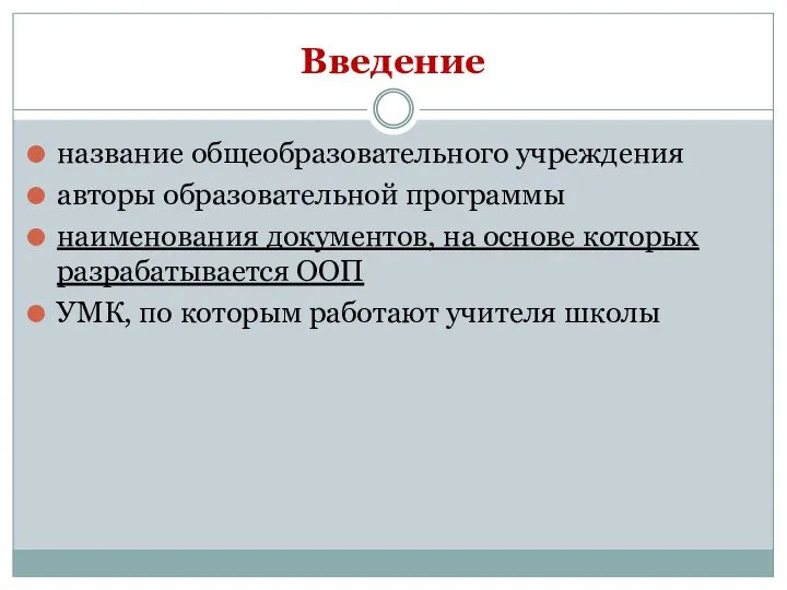 Введение название общеобразовательного учреждения авторы образовательной программы наименования документов, на основе