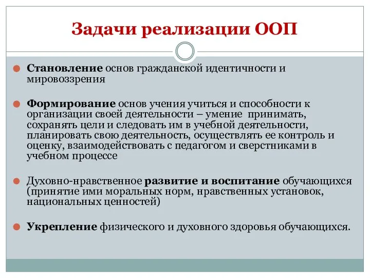 Задачи реализации ООП Становление основ гражданской идентичности и мировоззрения Формирование основ