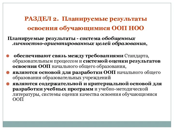 РАЗДЕЛ 2. Планируемые результаты освоения обучающимися ООП НОО Планируемые результаты -