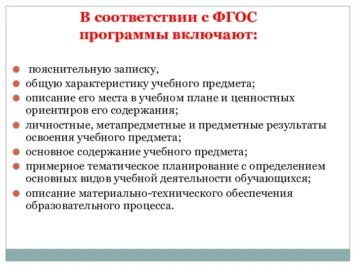 В соответствии с ФГОС программы включают: пояснительную записку, общую характеристику учебного