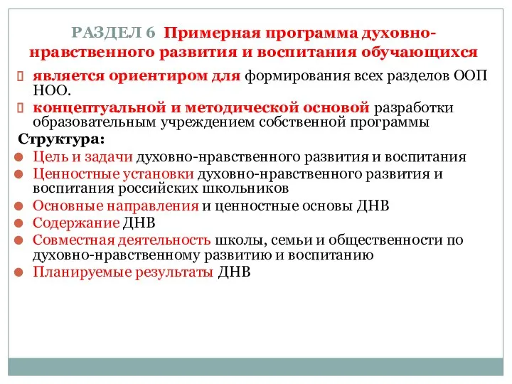 РАЗДЕЛ 6 Примерная программа духовно-нравственного развития и воспитания обучающихся является ориентиром