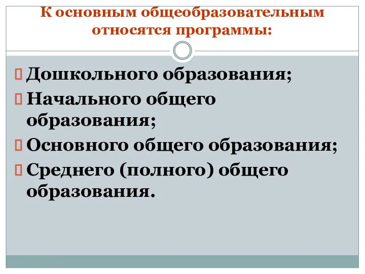 К основным общеобразовательным относятся программы: Дошкольного образования; Начального общего образования; Основного