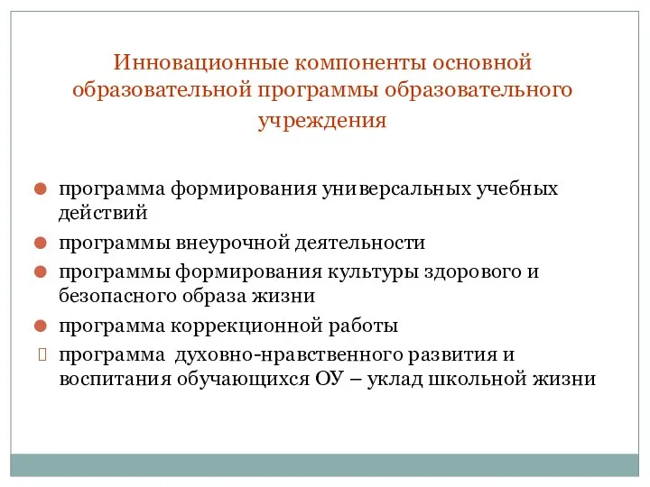 Инновационные компоненты основной образовательной программы образовательного учреждения программа формирования универсальных учебных