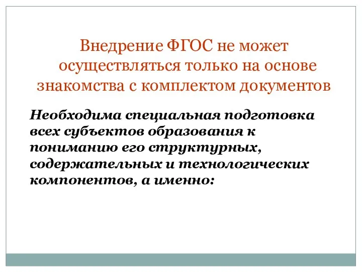 Внедрение ФГОС не может осуществляться только на основе знакомства с комплектом