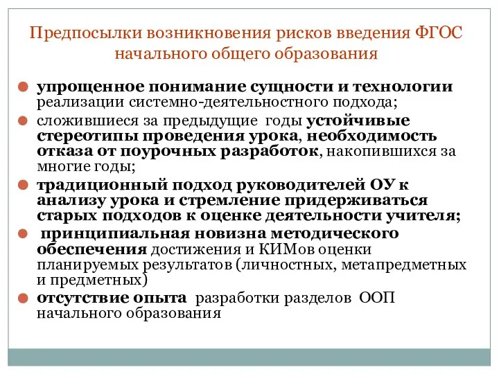 Предпосылки возникновения рисков введения ФГОС начального общего образования упрощенное понимание сущности