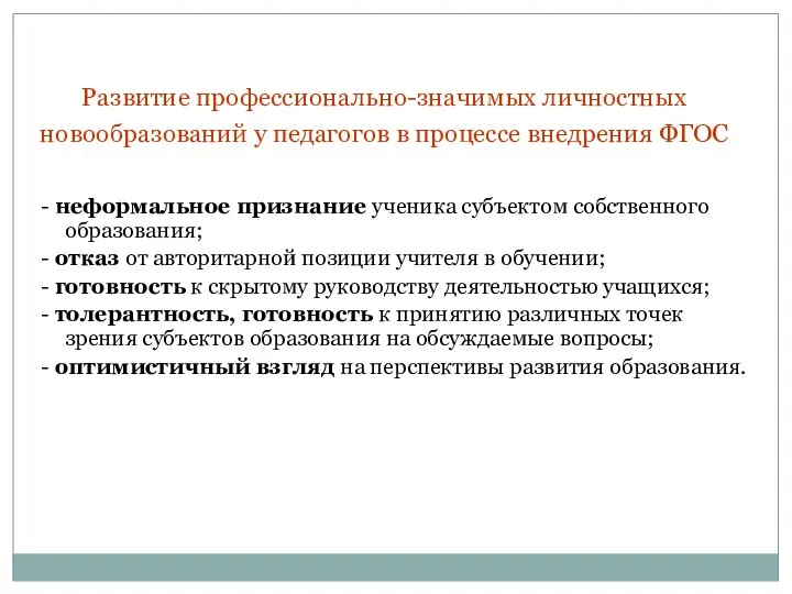 Развитие профессионально-значимых личностных новообразований у педагогов в процессе внедрения ФГОС -